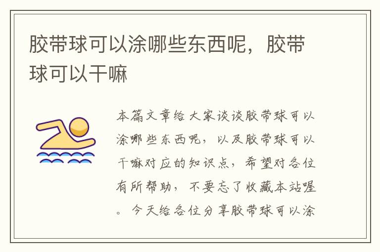 胶带球可以涂哪些东西呢,胶带球可以干嘛