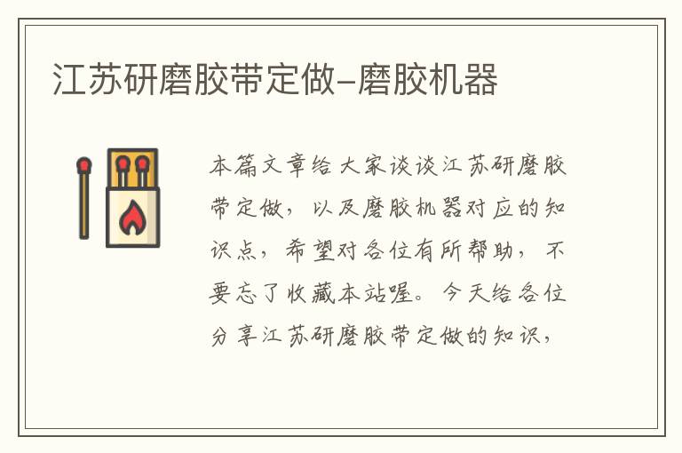 江苏研磨胶带定做-磨胶机器