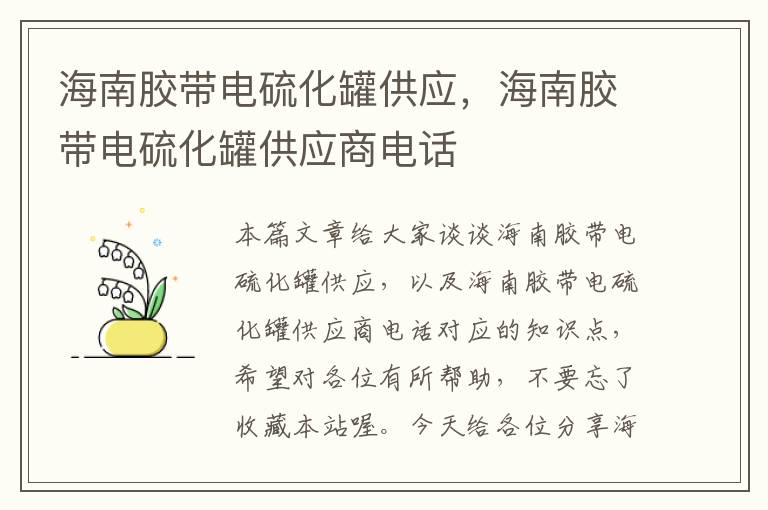 海南胶带电硫化罐供应,海南胶带电硫化罐供应商电话