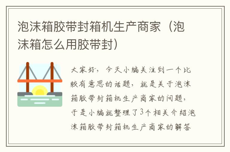 泡沫箱胶带封箱机生产商家(泡沫箱怎么用胶带封)