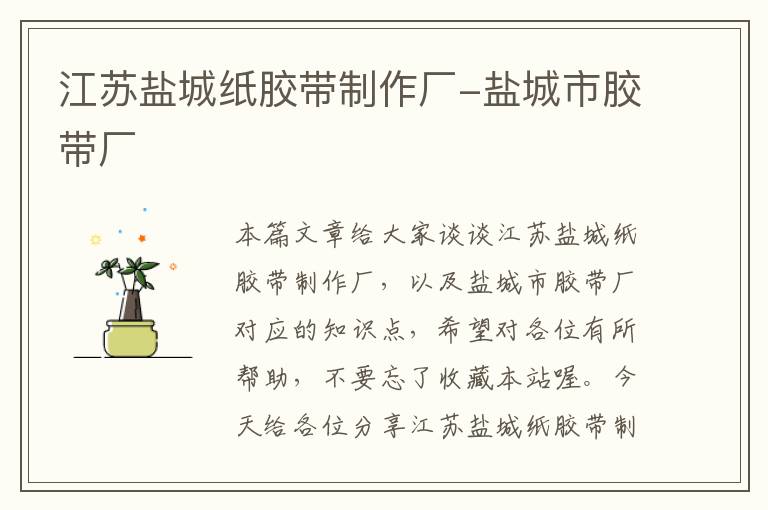 江苏盐城纸胶带制作厂-盐城市胶带厂