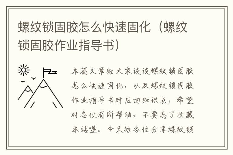 螺纹锁固胶怎么快速固化(螺纹锁固胶作业指导书)