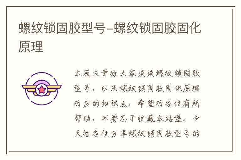螺纹锁固胶型号-螺纹锁固胶固化原理