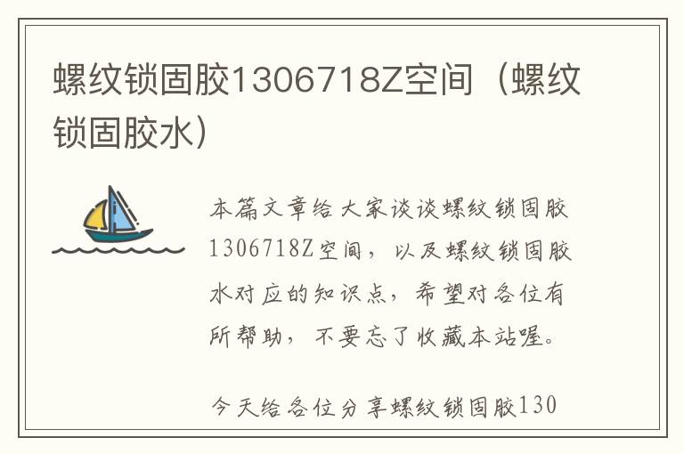 螺纹锁固胶1306718Z空间(螺纹锁固胶水)