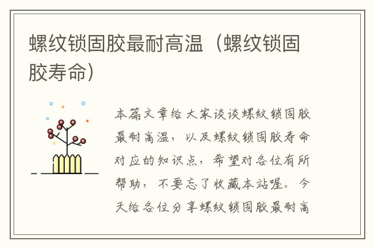 螺纹锁固胶最耐高温(螺纹锁固胶寿命)