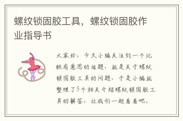 螺纹锁固胶工具,螺纹锁固胶作业指导书
