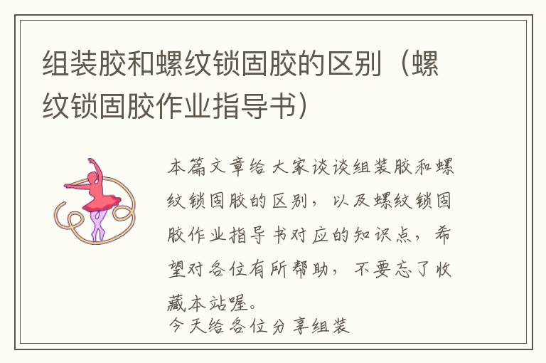组装胶和螺纹锁固胶的区别(螺纹锁固胶作业指导书)