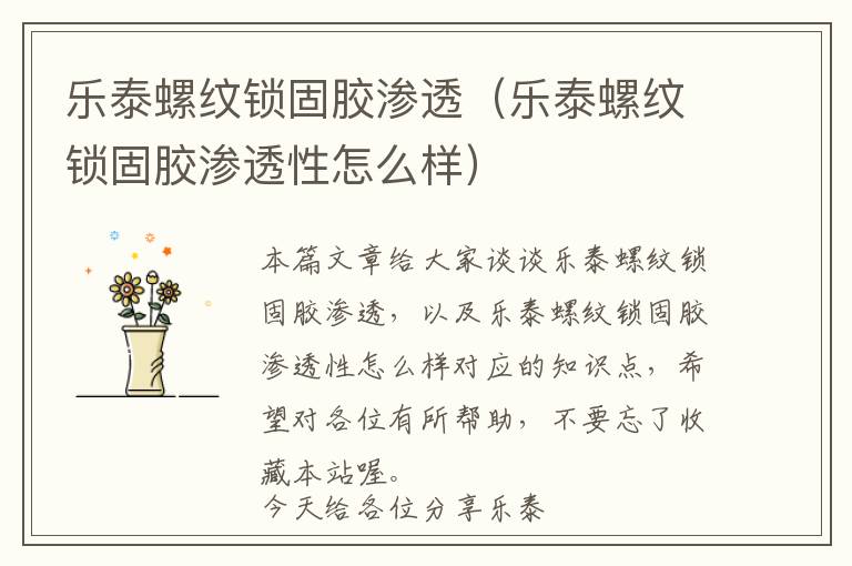 乐泰螺纹锁固胶渗透(乐泰螺纹锁固胶渗透性怎么样)