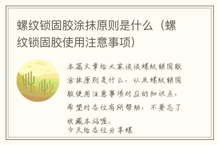 螺纹锁固胶涂抹原则是什么(螺纹锁固胶使用注意事项)