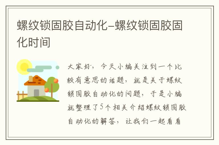 螺纹锁固胶自动化-螺纹锁固胶固化时间