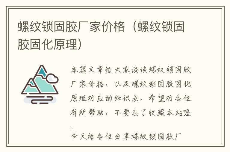 螺纹锁固胶厂家价格(螺纹锁固胶固化原理)