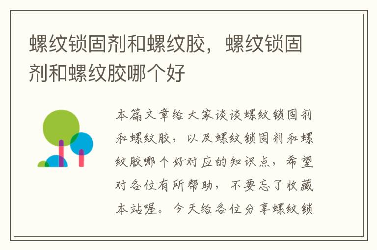 螺纹锁固剂和螺纹胶,螺纹锁固剂和螺纹胶哪个好