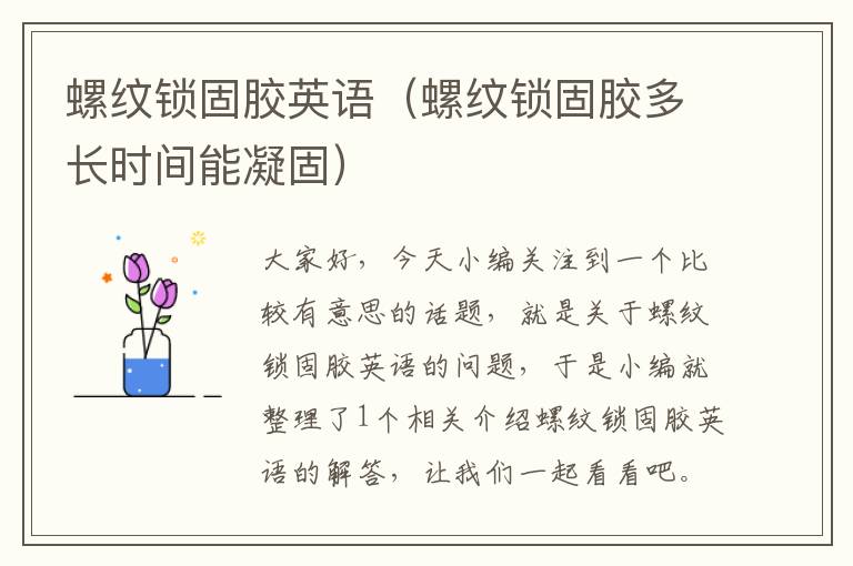 螺纹锁固胶英语(螺纹锁固胶多长时间能凝固)