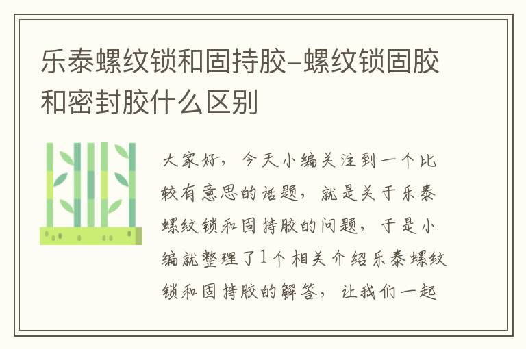 乐泰螺纹锁和固持胶-螺纹锁固胶和密封胶什么区别
