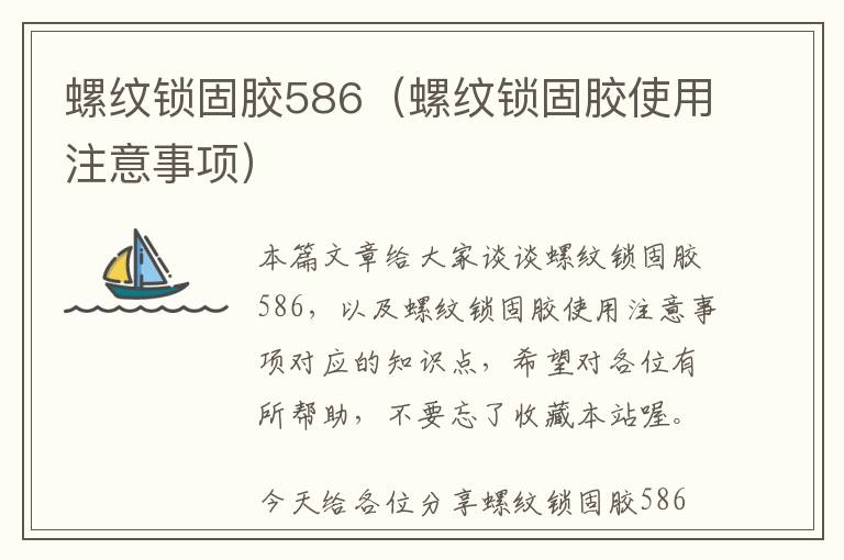 螺纹锁固胶586(螺纹锁固胶使用注意事项)