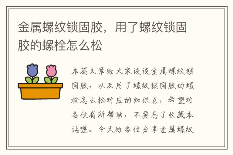 金属螺纹锁固胶,用了螺纹锁固胶的螺栓怎么松