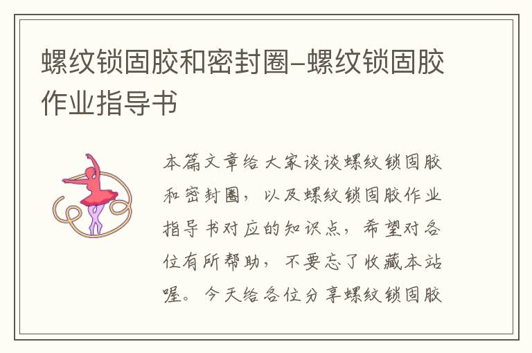 螺纹锁固胶和密封圈-螺纹锁固胶作业指导书