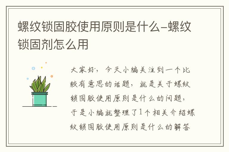 螺纹锁固胶使用原则是什么-螺纹锁固剂怎么用