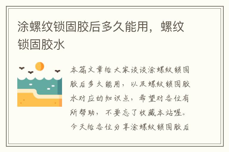 涂螺纹锁固胶后多久能用,螺纹锁固胶水