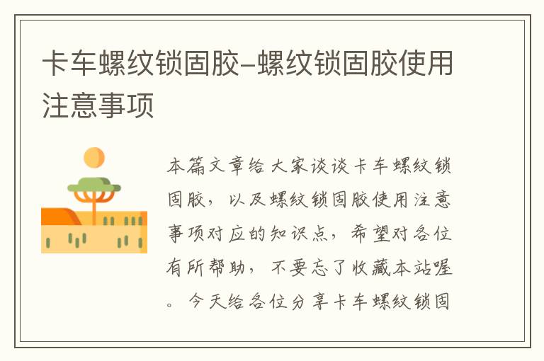 卡车螺纹锁固胶-螺纹锁固胶使用注意事项