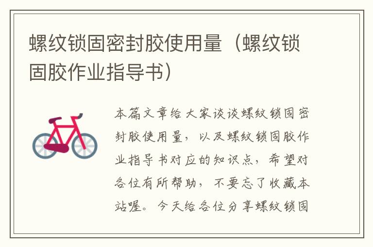 螺纹锁固密封胶使用量(螺纹锁固胶作业指导书)