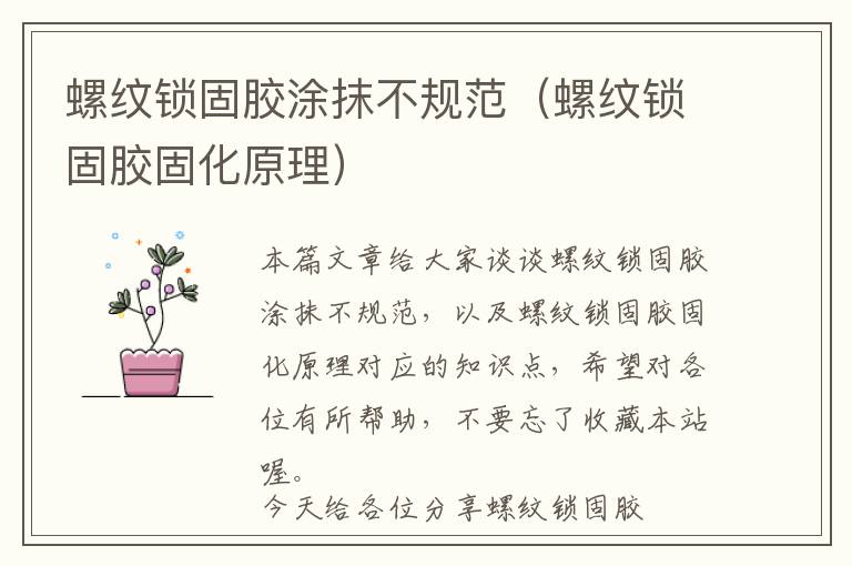 螺纹锁固胶涂抹不规范(螺纹锁固胶固化原理)