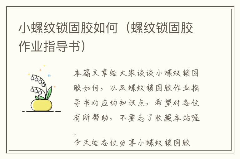 小螺纹锁固胶如何(螺纹锁固胶作业指导书)