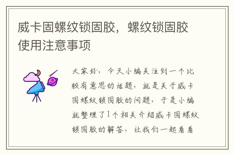威卡固螺纹锁固胶,螺纹锁固胶使用注意事项