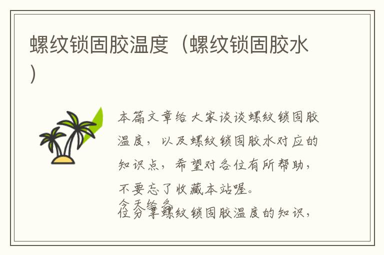 螺纹锁固胶温度(螺纹锁固胶水)