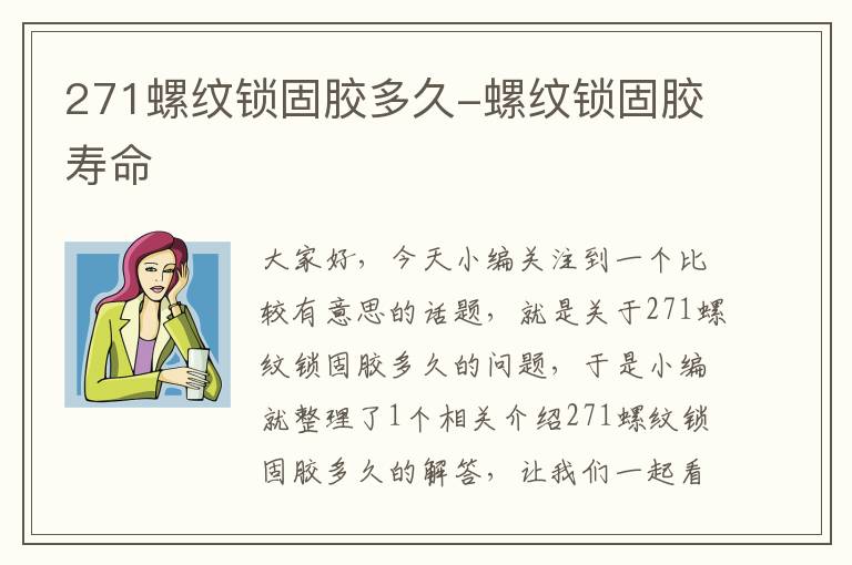 271螺纹锁固胶多久-螺纹锁固胶寿命