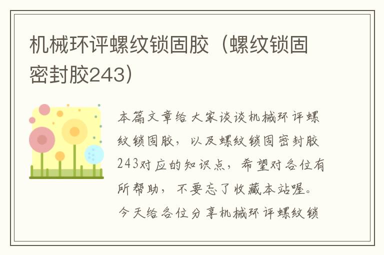 机械环评螺纹锁固胶（螺纹锁固密封胶243）