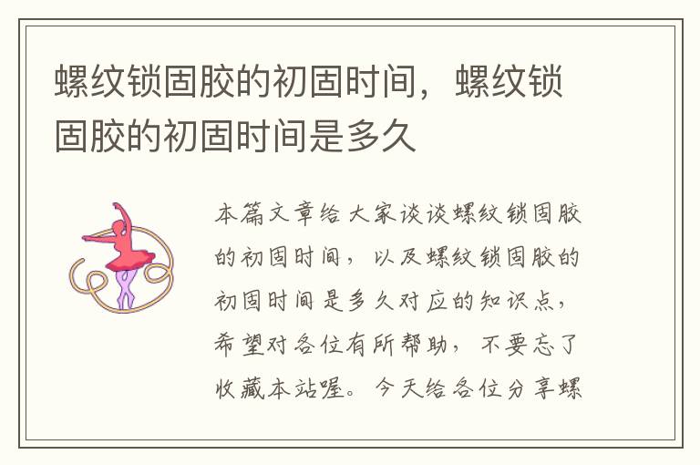 螺纹锁固胶的初固时间,螺纹锁固胶的初固时间是多久