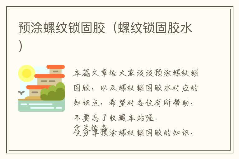 预涂螺纹锁固胶(螺纹锁固胶水)