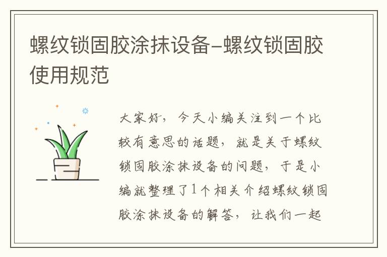螺纹锁固胶涂抹设备-螺纹锁固胶使用规范