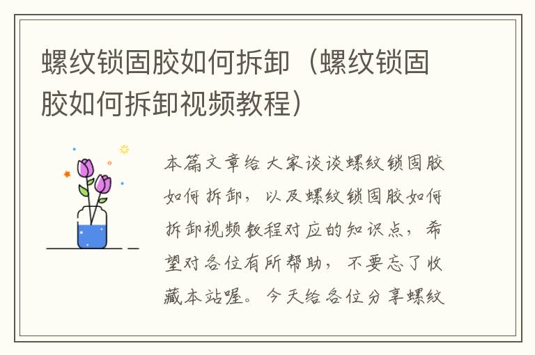 螺纹锁固胶如何拆卸(螺纹锁固胶如何拆卸视频教程)