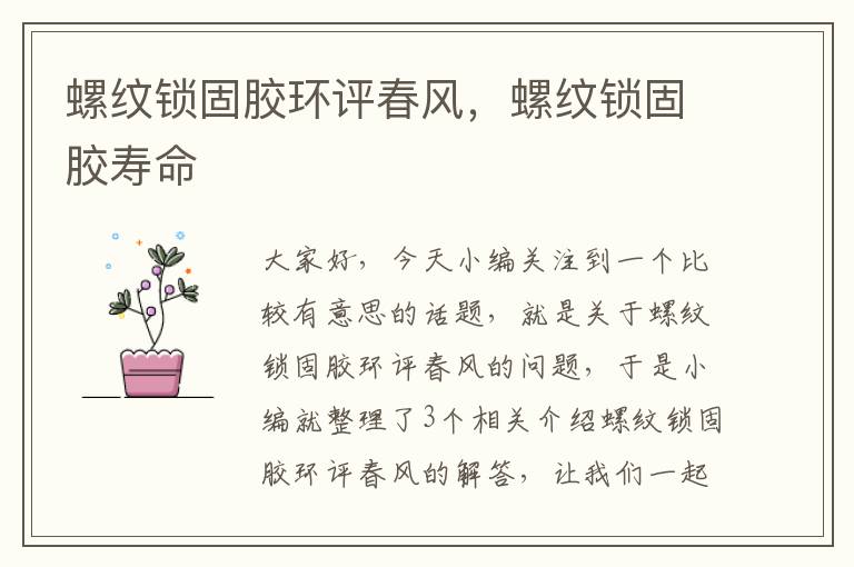 螺纹锁固胶环评春风,螺纹锁固胶寿命