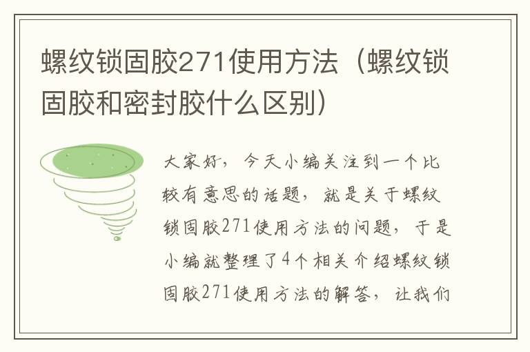 螺纹锁固胶271使用方法(螺纹锁固胶和密封胶什么区别)