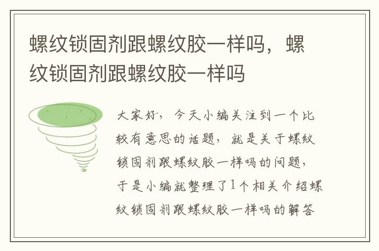 螺纹锁固剂跟螺纹胶一样吗,螺纹锁固剂跟螺纹胶一样吗
