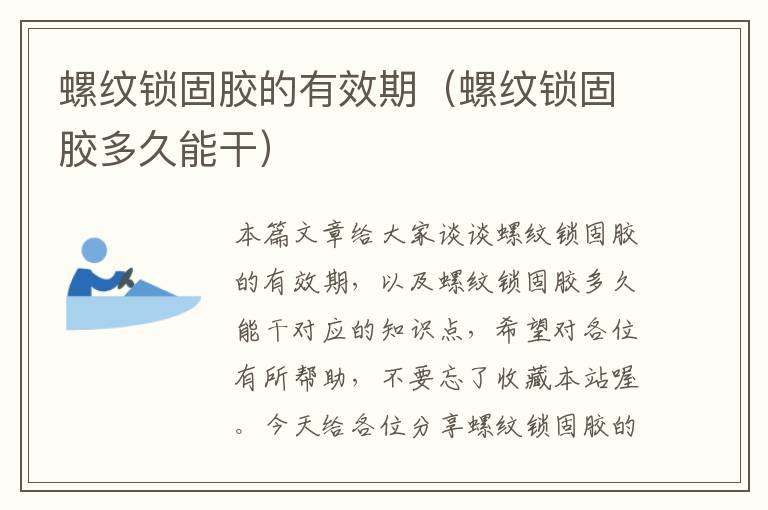 螺纹锁固胶的有效期(螺纹锁固胶多久能干)