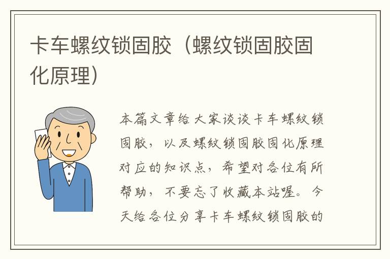 卡车螺纹锁固胶（螺纹锁固胶固化原理）