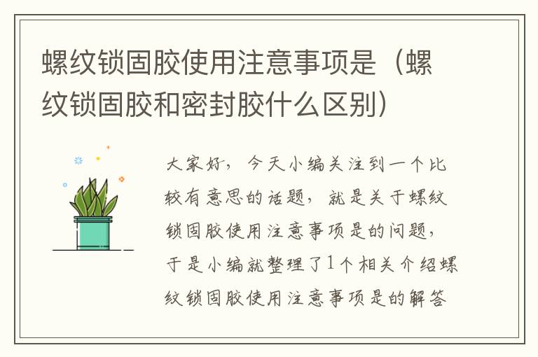 螺纹锁固胶使用注意事项是(螺纹锁固胶和密封胶什么区别)