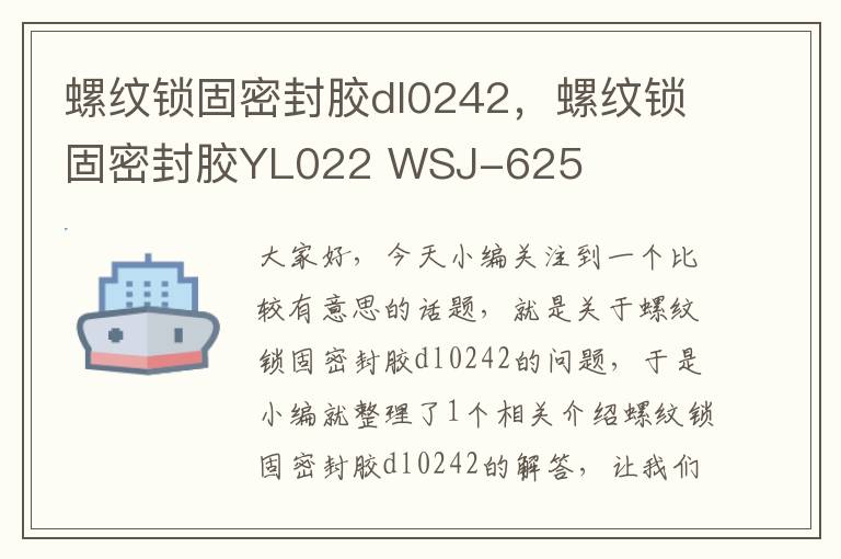 螺纹锁固密封胶dl0242,螺纹锁固密封胶YL022 WSJ-625