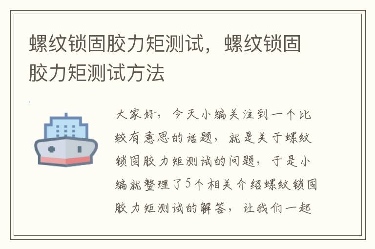 螺纹锁固胶力矩测试,螺纹锁固胶力矩测试方法