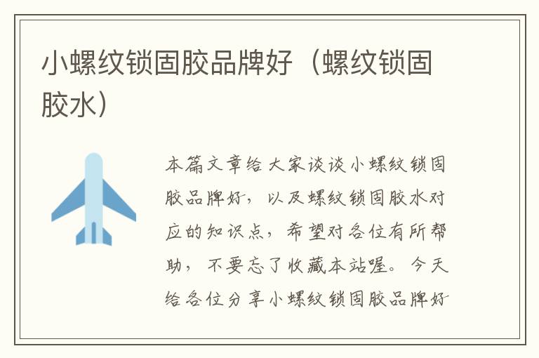 小螺纹锁固胶品牌好(螺纹锁固胶水)