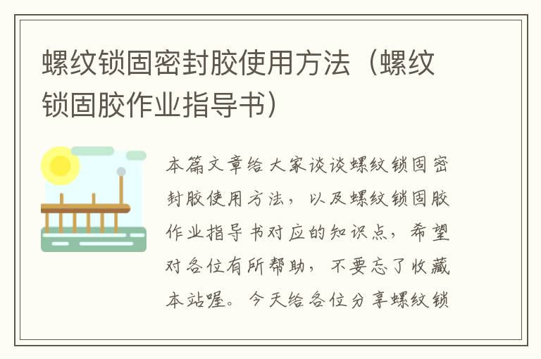 螺纹锁固密封胶使用方法(螺纹锁固胶作业指导书)