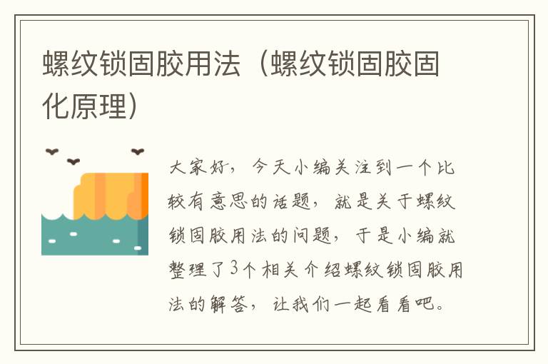 螺纹锁固胶用法（螺纹锁固胶固化原理）