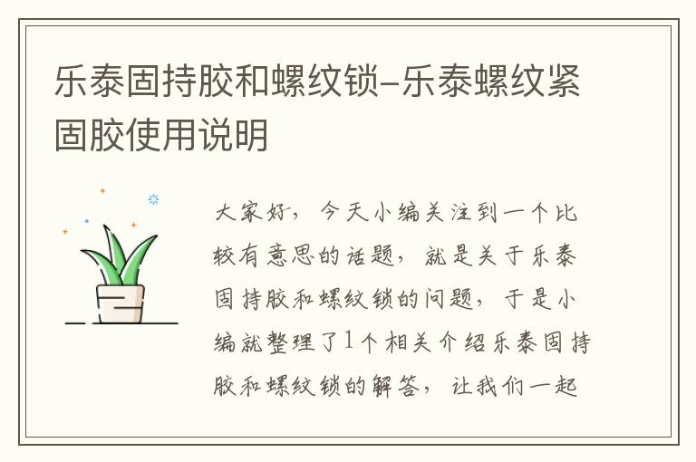乐泰固持胶和螺纹锁-乐泰螺纹紧固胶使用说明