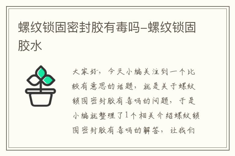螺纹锁固密封胶有毒吗-螺纹锁固胶水