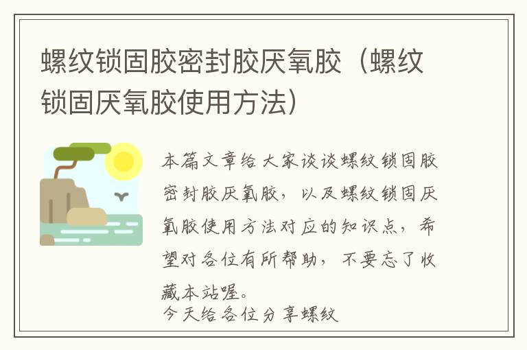 螺纹锁固胶密封胶厌氧胶(螺纹锁固厌氧胶使用方法)