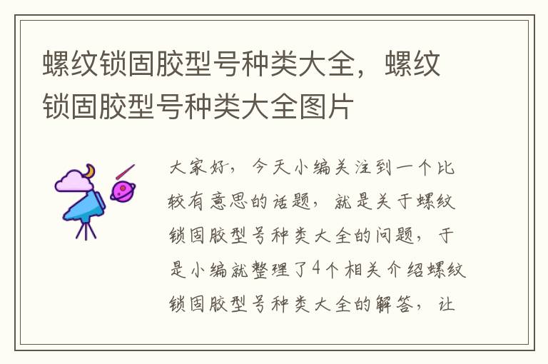 螺纹锁固胶型号种类大全,螺纹锁固胶型号种类大全图片
